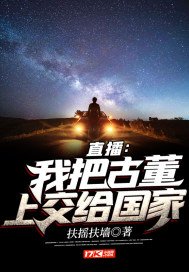 直播：我把古董上交給國家