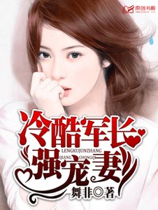 冷酷军长强宠妻