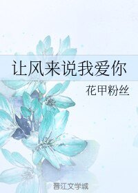 让风来说我爱你