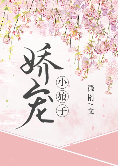 娇宠小娘子(重生)