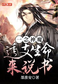 一念神魔：透支生命來説書