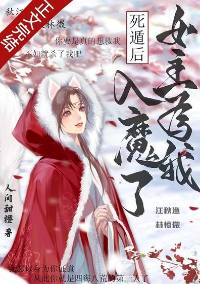 死遁后,女主为我入魔了