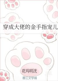 穿成大佬的金手指宠儿