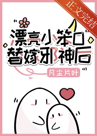 漂亮小笨O,替嫁邪神后