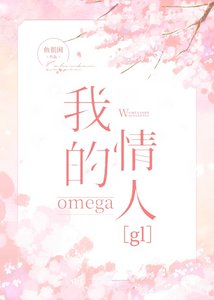 我的omega情人