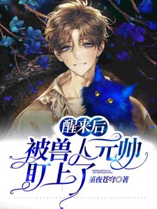 醒来后被兽人元帅盯上了