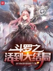 (斗罗大陆同人)斗罗之活到大结局