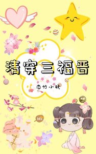 (清穿同人)清穿三福晋