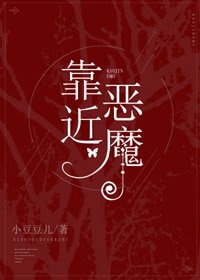 他的小甜心/靠近惡魔