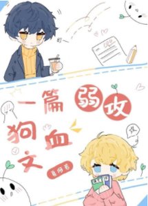 一篇弱攻狗血文
