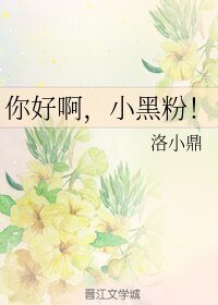 你好啊,小黑粉!