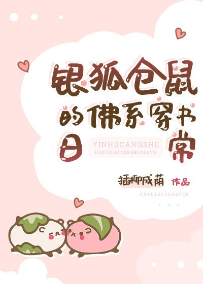 银狐仓鼠的佛系穿书日常 [参赛作品]