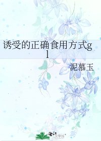 诱受的正确食用方式gl