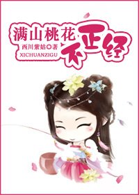 满山桃花不正经