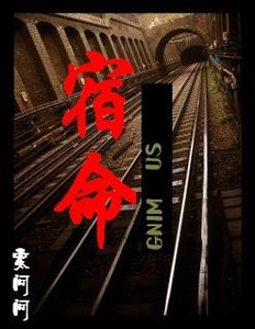 宿命