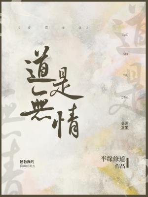 道是无情