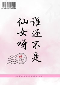谁还不是仙女呀！