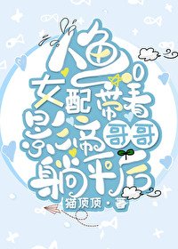 人魚女配帶著影帝哥哥躺平後