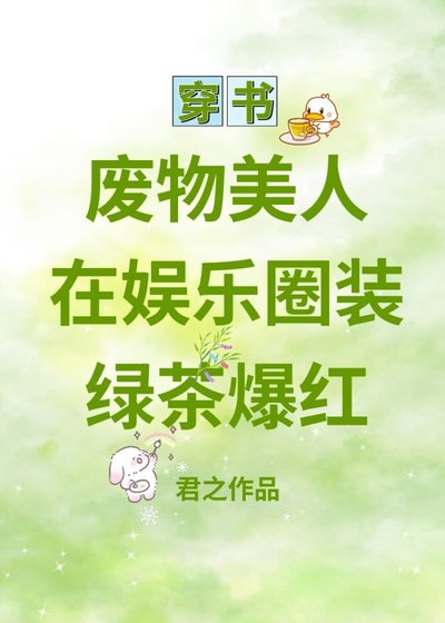 废物美人在娱乐圈装绿茶爆红