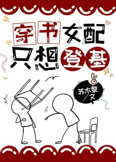 穿书女配只想登基[基建] 