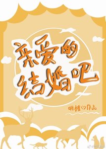 亲爱的结婚吧