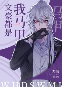 (综漫同人)文豪都是我马甲