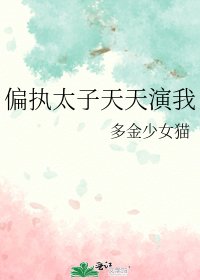 偏执太子天天演我