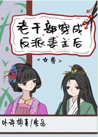 老幹部穿成反派妻主後(女尊)