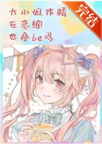 大小 姐作精在恋综也会be吗