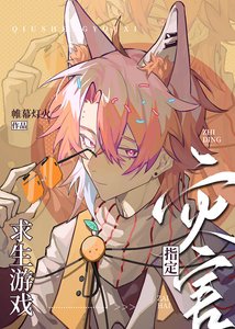 (综漫同人)求生游戏指定灾害