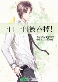 一口一口被吞掉！