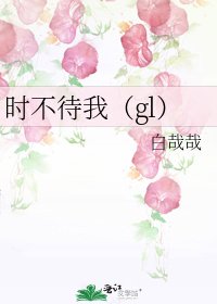 时不待我（gl）