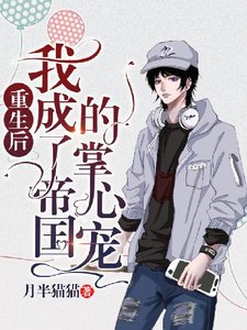 重生後我成了帝國的掌心寵