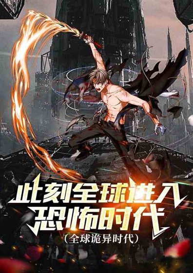 此刻全球進入恐怖時代(全球詭異時代)