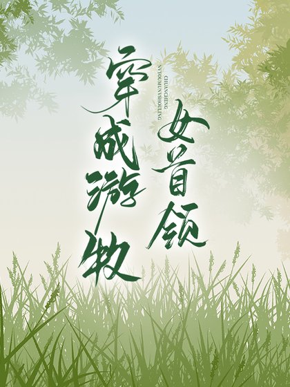 穿成游牧女首领