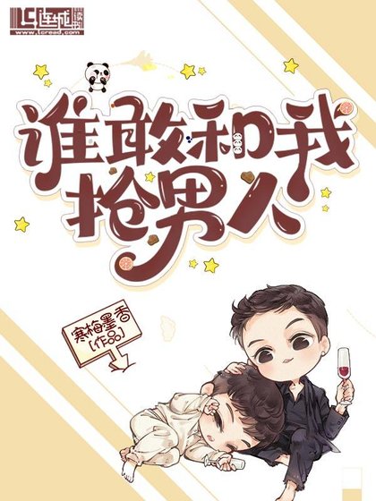 谁敢和我抢男人