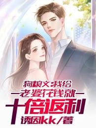 狗糧文:我給老婆花錢就十倍返利