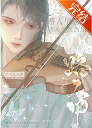 美貌路人甲總和非人類反派he