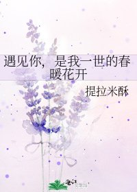 遇见你，是我一世的春暖花开