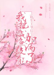 转生王爷后,我把咸鱼技能加满了