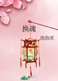 换魂