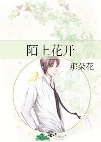 陌上花开