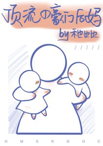 顶流的豪门后妈/顶流妈粉穿成了他后妈