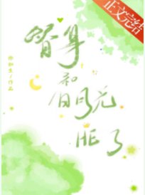 替身和白月光HE了