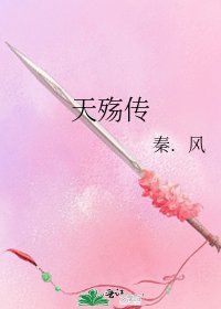 天殇传