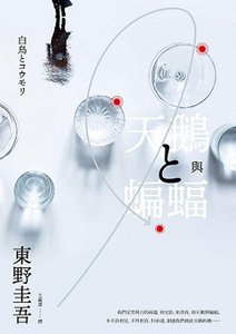 天鵝與蝙蝠/白鳥與蝙蝠(出書版)