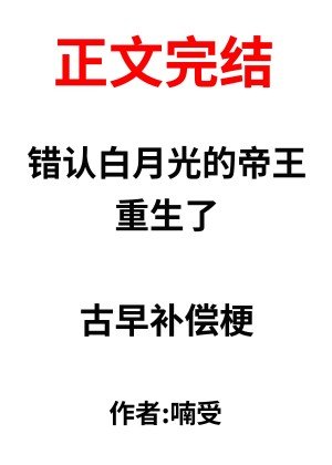 错认白月光的帝王重生了