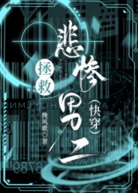 拯救悲慘男二(快穿)