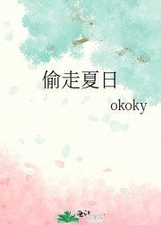 偷走夏日