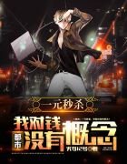 都市:一元秒杀,我对钱没有概念!